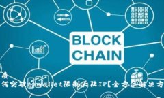 优质如何突破tpwallet限制大