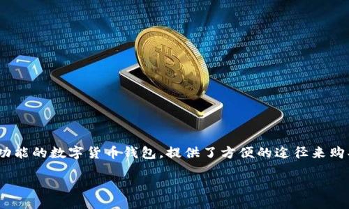 详细介绍

在数字货币世界中，以太坊（Ethereum，ETH）作为一种流行的加密货币，吸引了越来越多的用户进行投资。而TPWallet作为一个多功能的数字货币钱包，提供了方便的途径来购买以太坊及其他加密资产。通过本指南，我们将介绍如何在TPWallet中购买以太坊，并为您提供一系列相关的信息和常见问题解答。

如何在TPWallet中购买以太坊：一步步指南