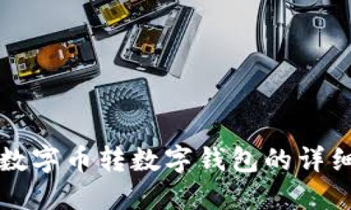 火币数字币转数字钱包的详细指南