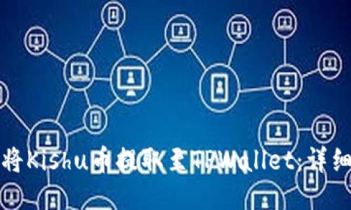 如何将Kishu币提取至TPWallet：详细指南