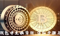 如何在TP钱包中充换薄饼：