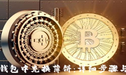 
如何在TP钱包中充换薄饼：详细步骤与注意事项