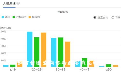 如何快速查询你的数字钱包账号