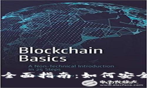 Walt数字货币钱包的全面指南：如何安全存储和管理你的投资