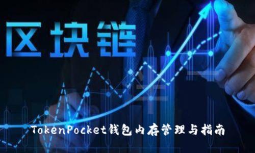 TokenPocket钱包内存管理与指南