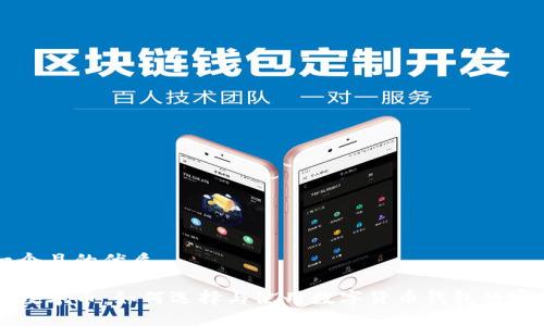 思考一个且的优质

钱包与数字币：如何选择与使用数字货币钱包的完整指南