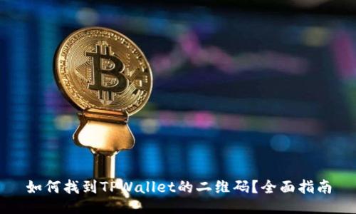 如何找到TPWallet的二维码？全面指南
