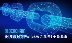 如何找到TPWallet的二维码？