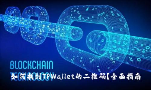 如何找到TPWallet的二维码？全面指南