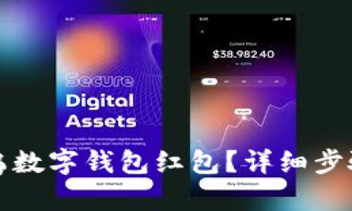 如何领取义乌数字钱包红包？详细步骤与技巧分享