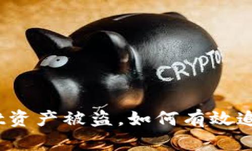 tpwallet资产被盗，如何有效追回资金？