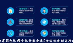 数字钱包选哪个银行最合