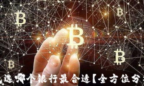 
数字钱包选哪个银行最合适？全方位分析与对比
