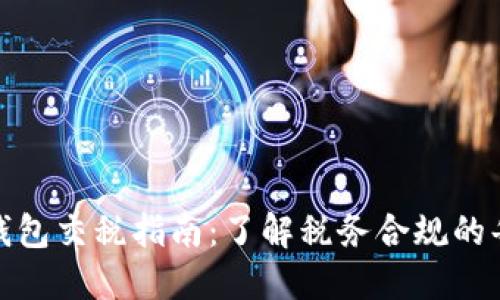 数字钱包交税指南：了解税务合规的每一步