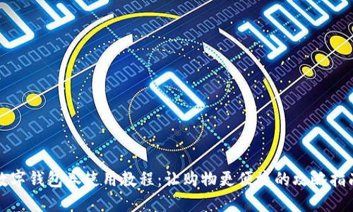 数字钱包券使用教程：让购物更便捷的攻略指南