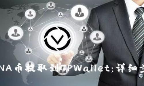如何将LUNA币提取到TPWallet：详细步骤与指南