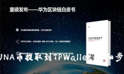 如何将LUNA币提取到TPWallet：详细步骤与指南