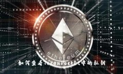 如何查看TokenPocket中的私钥