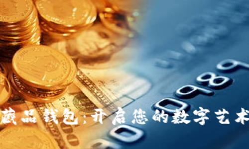 蚂蚁数字藏品钱包：开启您的数字艺术收藏之旅