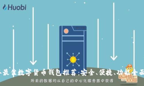 2023年最佳数字货币钱包推荐：安全、便捷、功能全面的选择