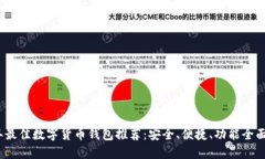2023年最佳数字货币钱包推