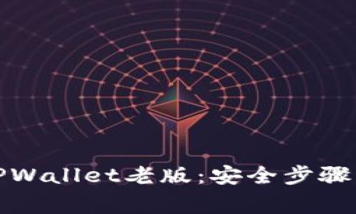 如何下载TPWallet老版：安全步骤与注意事项
