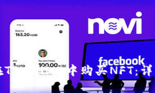 如何在TPWallet中购买NFT：详细指南
