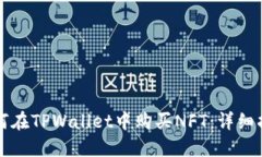 如何在TPWallet中购买NFT：详