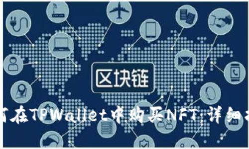 如何在TPWallet中购买NFT：详细指南