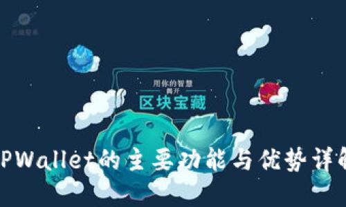 TPWallet的主要功能与优势详解