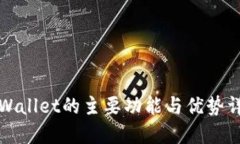TPWallet的主要功能与优势详