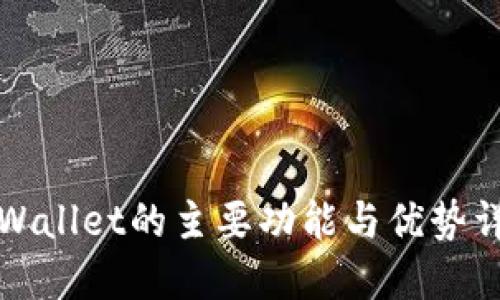 TPWallet的主要功能与优势详解