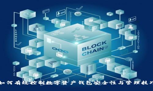 如何有效控制数字资产钱包安全性与管理技巧