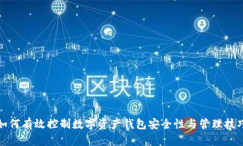 如何有效控制数字资产钱包安全性与管理技巧