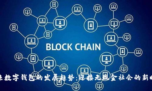 未来数字钱包的发展趋势：迎接无现金社会的新时代