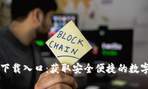 TPWallet官网下载入口：获取安全便捷的数字资产管理工具