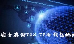  如何安全存储TRX：TP冷钱