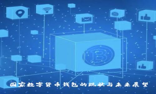 国家数字货币钱包的现状与未来展望