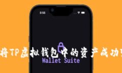 如何将TP虚拟钱包中的资产
