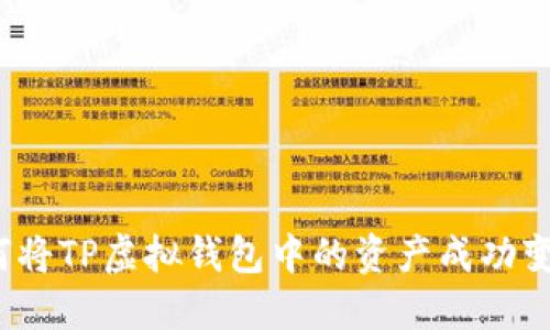 如何将TP虚拟钱包中的资产成功变现？