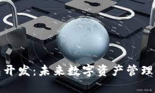 赣州区块链钱包开发：未来数字资产管理的创新解决方案