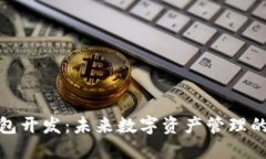 赣州区块链钱包开发：未