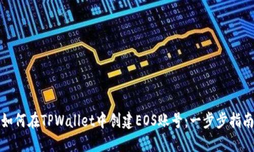 如何在TPWallet中创建EOS账号：一步步指南