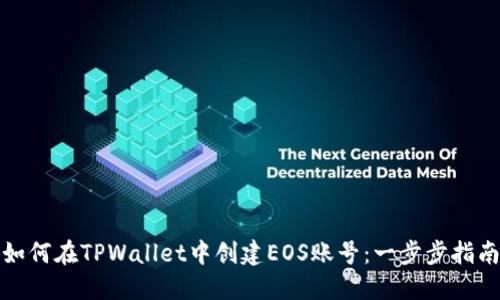 如何在TPWallet中创建EOS账号：一步步指南
