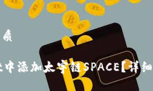思考一个且的优质

如何在TPWallet中添加太宇链SPACE？详细步骤与注意事项