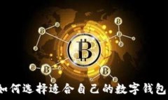   如何选择适合自己的数字