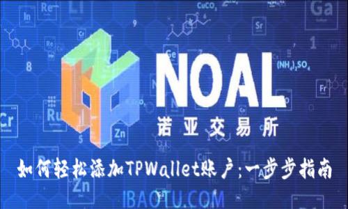 如何轻松添加TPWallet账户:一步步指南