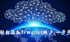 如何轻松添加TPWallet账户：