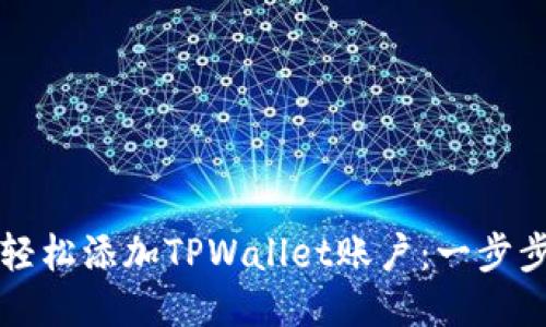 如何轻松添加TPWallet账户:一步步指南