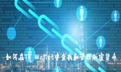如何在TP Wallet中查找和管